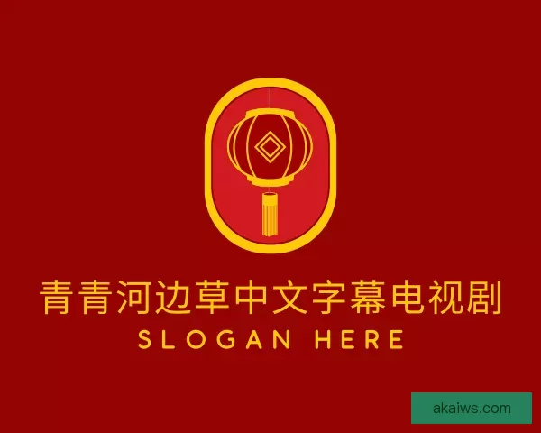 介绍青青河边草中文字幕电视剧